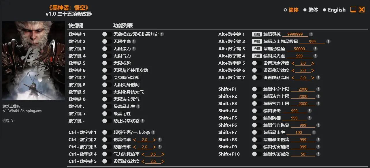 《黑神话悟空》v1.0三十五项修改器